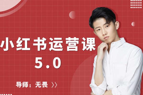 红商学院无畏小红书运营课5.0：从0开始，爆款笔记手到擒来-一点通资源网