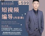 短视频编导先导课:文案公式,脚本拆解,逻辑算法,让你的视频更容易上热门-一点通资源网