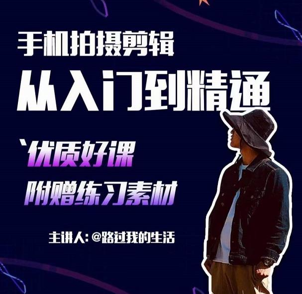 手机拍摄剪辑课：用手机拍出电影感短视频，零基础从入门到精通-一点通资源网