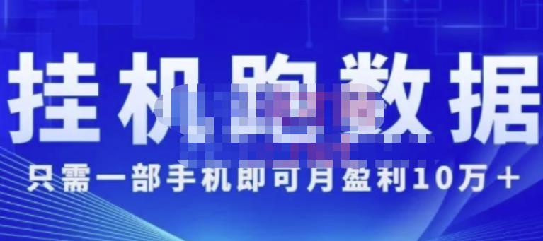 猎人电商:挂机数跑‬据，只需一部手即机‬可月盈利10万＋（内玩部‬法）价值4988元-一点通资源网