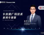 禾兴社·卡直播广场技术系列专业课,目前最强最全直播广场技术-一点通资源网