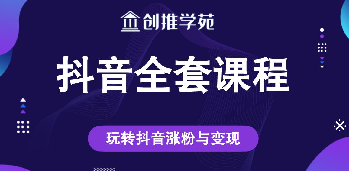 创推学苑抖音赚钱全套课程，玩转抖音涨粉与变现-一点通资源网