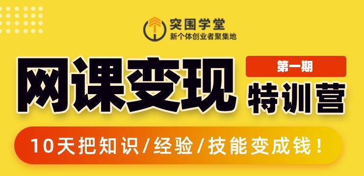 突围学堂:网课变现特训营，0基础，0经验也能把知识变成钱-一点通资源网