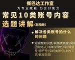 短视频常见10类账号内容选题讲解,解决各类账号拍什么的问题-一点通资源网