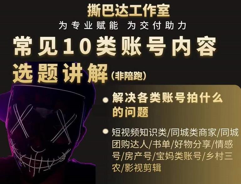 短视频常见10类账号内容选题讲解，解决各类账号拍什么的问题-一点通资源网