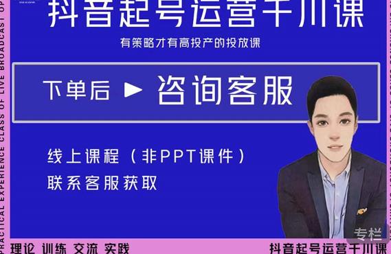 金龙·2022抖音直播带货起号运营千川课，有策略才有高投产的投放课-一点通资源网