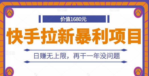 快手拉新暴利项目，有人已赚两三万，日赚无上限，再干一年没问题-一点通资源网