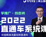 牛气学堂老衲2022直通车系统课+引力魔方系统课,精准拉新低价引流、卡位、收割-一点通资源网