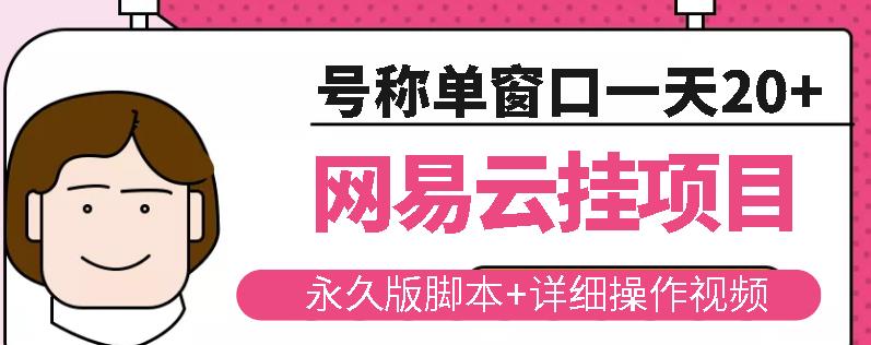 网易云挂机项目云梯挂机计划，永久版脚本+详细操作视频-一点通资源网