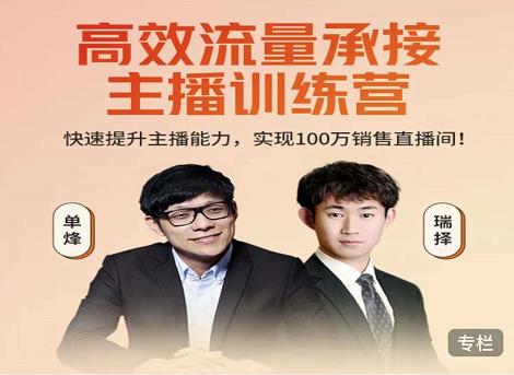 高效流量承接主播训练营：快速提升主播能力,实现100万销售直播间-一点通资源网