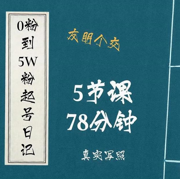 0粉到5万粉起号日记，​大志参谋起号经历及变现逻辑-一点通资源网
