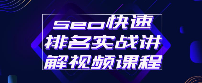 seo快速排名实战讲解视频课程，揭秘seo快排原理-一点通资源网