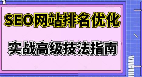 樊天华·SEO网站排名优化实战高级技法指南，让客户找到你-一点通资源网