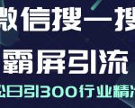 微信搜一搜霸屏引流课,打造被动精准引流系统,轻松日引300行业精准粉-一点通资源网