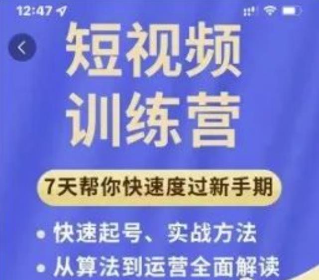 成哥从入门到精通7天短视频运营训练营，理论、实战、创新共42节课-一点通资源网