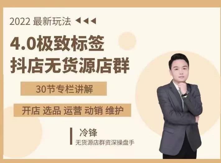 抖隐门·2022抖店无货源店群，极致标签4.0盈利系统价值999元-一点通资源网