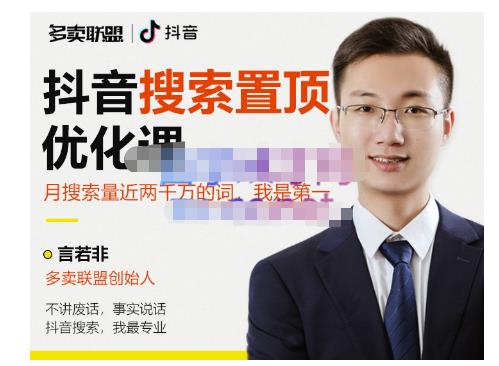 多卖联盟·抖音搜索置顶优化，不讲废话，事实说话价值599元-一点通资源网