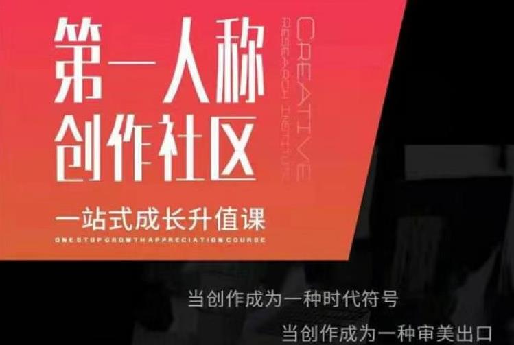 亲爱的安先第生‬一人称创作社课区‬程，一站式成长升值课-一点通资源网