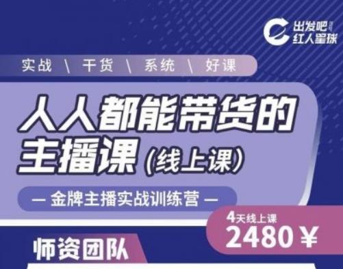 出发吧红人星球人人都能带货的主播课，让直播间人气翻倍的秘密-一点通资源网