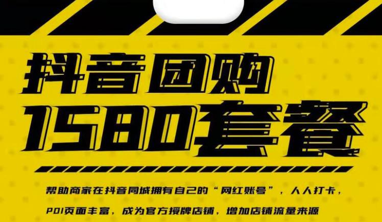实体店抖音团购服务套餐-包上优质店铺榜单，帮助商家在抖音同城拥有自己的“网红账号”-一点通资源网
