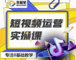 北极星-阿辉短视频运营实操班,0-1系统教学,7-15天独立运营账号-一点通资源网