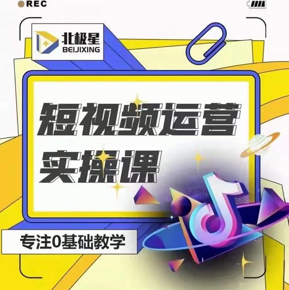 北极星-阿辉短视频运营实操班，0-1系统教学，​7-15天独立运营账号-一点通资源网