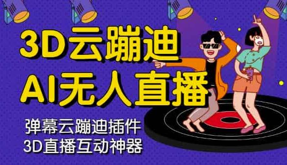 3D云蹦迪AI无人直播卡通破解版，内含操作视频详细教程-一点通资源网