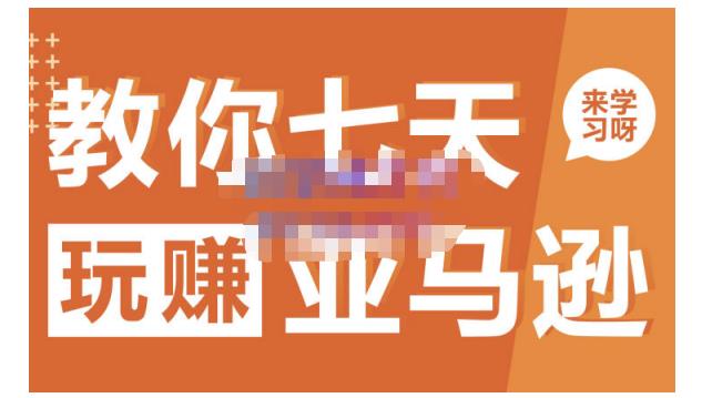 晟尧跨境·教你七天玩赚亚马逊，教你轻松玩赚亚马逊，适合小白学习-一点通资源网