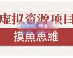 摸鱼思维·虚拟资源掘金课,虚拟资源的全套玩法 价值1880元-一点通资源网