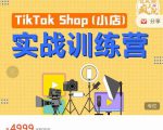 疯人院TikTok Shop小店先疯训练营,开启2022年海外小店带货,从0到1掌握TK小店运营-一点通资源网