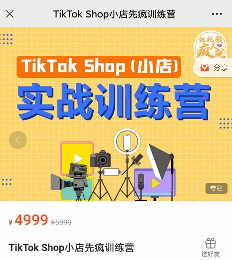 疯人院TikTok Shop小店先疯训练营，开启2022年海外小店带货，从0到1掌握TK小店运营-一点通资源网