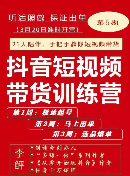 李鲆·抖短音‬视频带货练训‬营第五期，手把教手‬你短视带频‬货，听照话‬做，保证出单-一点通资源网