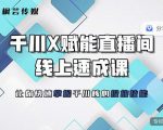 枫芸传媒-线上千川提升课,提升千川认知,提升千川投放效果-一点通资源网