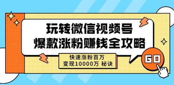 玩转微信视频号爆款涨粉赚钱全攻略，快速涨粉百万变现万元秘诀-一点通资源网
