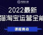 电商大参老梁新课,2022最新天猫淘宝运营全能课,助力店铺营销-一点通资源网