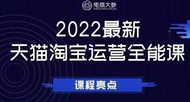 电商大参老梁新课，2022最新天猫淘宝运营全能课，助力店铺营销-一点通资源网