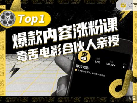 【毒舌电影合伙人亲授】抖音爆款内容涨粉课，5000万抖音大号首次披露涨粉机密-一点通资源网