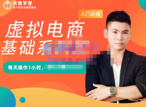 突围学堂·虚拟电商基础系列课（入门必修），每天操作1小时，每月多赚10000-一点通资源网