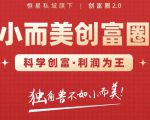 肖厂长创富圈2.0之【小而美创富圈】,108招科学创富底层逻辑,让你少采坑涨利润-一点通资源网