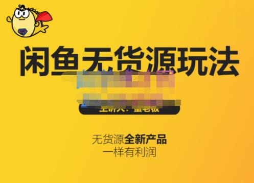 蟹老板·闲鱼无货源玩法(入门+高级)，最适合个人互联网的创业项目-一点通资源网