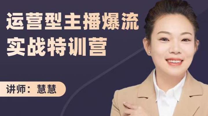 慧慧：运营型主播爆流实战特训营，月销千万直播间操盘手把手带玩转运营主播核心-一点通资源网
