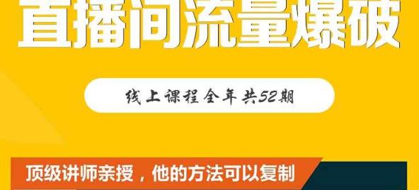 【直播间流量爆破】每周1期带你直入直播电商核心真相，破除盈利瓶颈-一点通资源网