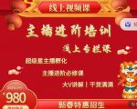 2022主播进阶培训,超级星主播孵化,主播进阶必修课-一点通资源网