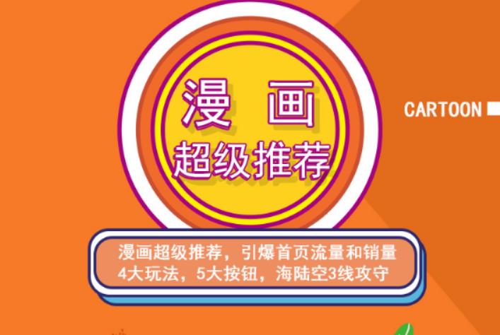 秋秋漫画电商:漫画引力魔方、秋秋漫画直通车、秋秋漫画超级推荐价值1197元-一点通资源网