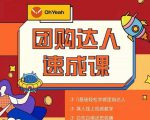 抖音团购达人懒人最新玩法,0基础轻松学做团购达人(初级班+高级班)-一点通资源网