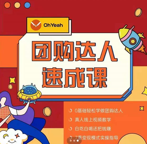 抖音团购达人懒人最新玩法，0基础轻松学做团购达人（初级班+高级班）-一点通资源网