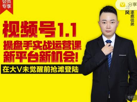 逐鹿视频号1.1操盘手实战运营课新平台新机会，打造私域流量阵地!-一点通资源网