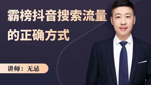 无忌：霸榜抖音搜索流量的正确方式，解码抖音号搜索新方式,快速抢占信息差红利-一点通资源网