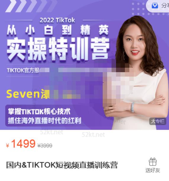 Seven漆:国内&TIKTOK短视频直播训练营，全球直播带货的风口赶紧乘风掘金-一点通资源网