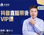 锤十八-抖音直播带货VIP课,专注直播带货有效盈利模式-一点通资源网